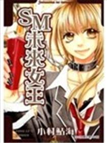 SM未来女王漫画