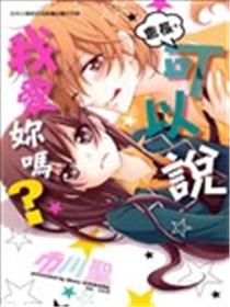 会长，可以说喜欢你吗？漫画