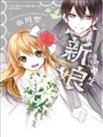 高中生新娘漫画