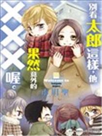 别看太郎这样，他果然意外的XXX喔。漫画