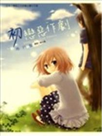 初恋恶作剧漫画