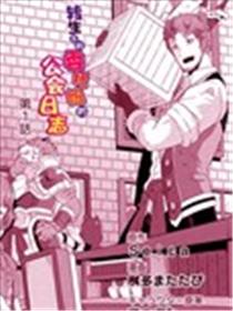 转生后的委托娘的工会日志漫画