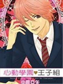 心动学园王子组漫画