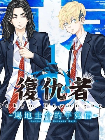东京复仇者~场地圭介的手写信海报
