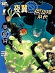 局外人-五条同点：夜翼与小回旋镖队长漫画