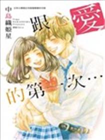 跟心爱的第一次…漫画
