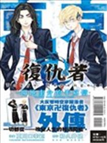 东京卍复仇者~场地圭介的手写信~漫画