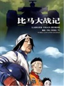 比马大战记海报