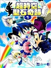 超时空圣石奇蹟海报