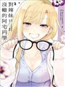 对辣妹没辙的阿宅同学漫画