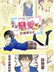 这不是恋爱故事漫画
