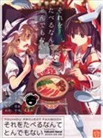 怎么能把她们给吃掉真是太离谱了海报