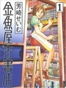 金鱼屋古书店海报