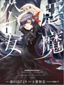 恶魔公女海报