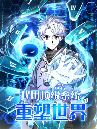 我用顶级系统重塑世界漫画
