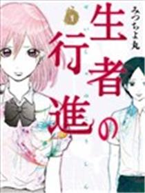 生者的行进漫画