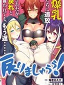 被爆乳们逐出队伍，就算想让我再回去，也已经太迟…还是回去吧！漫画
