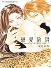 恋爱陷阱漫画