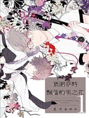 只园祭时飘落的黑之花海报