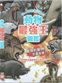 动物最强王图鉴海报