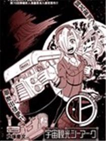 宇宙观光C·ARC漫画