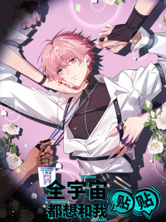 全宇宙都想和我贴贴漫画