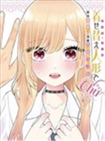 更衣人偶chu♡海报