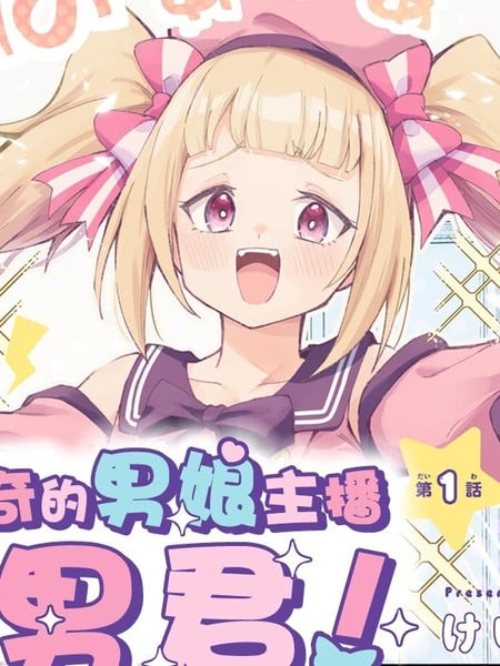 成为传奇的男娘主播雄男君！海报