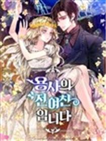 某勇者的前女友海报