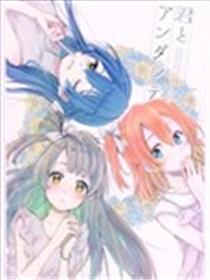 与你的andante漫画