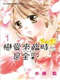 恋爱来临时是全彩海报