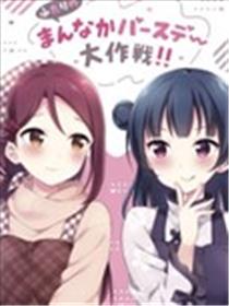 二人的中间日大作战漫画
