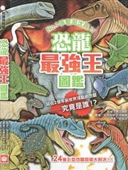 恐龙最强王图监海报