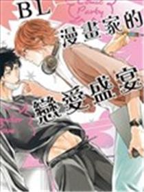 BL漫画家的恋爱盛宴海报