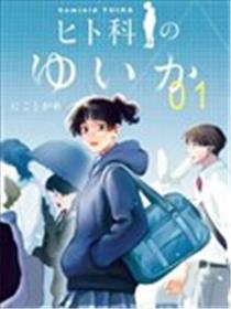 人科的结香漫画