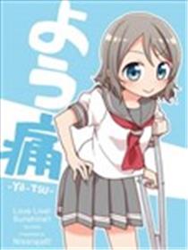 曜（腰）痛海报