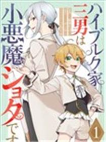 小恶魔少年与世界最强男装未婚妻海报
