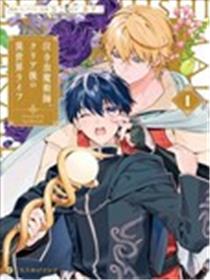 哭包魔术师的异世界养老生活漫画
