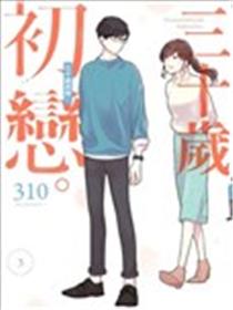 30岁左右的初恋漫画