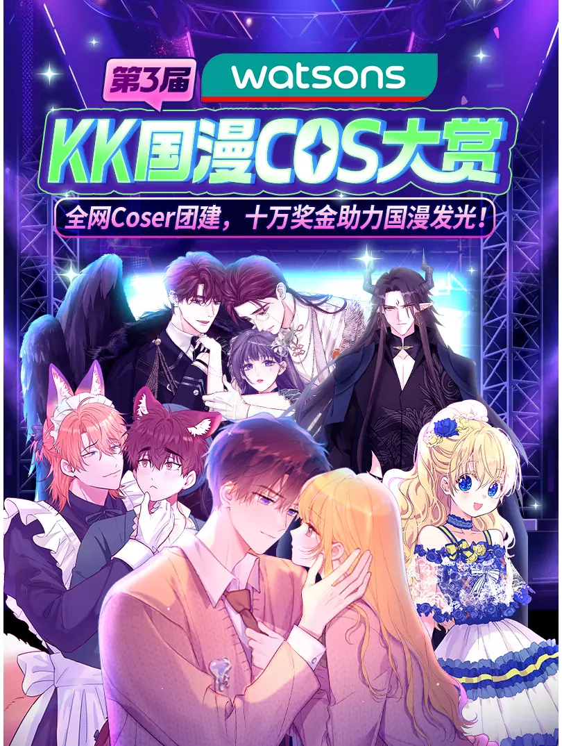 2025屈臣氏·KK国漫COS大赏漫画