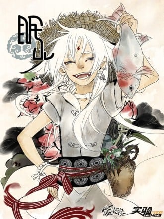 眠山漫画