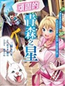 顽固的青森之星 遭公会流放的法师用作弊的津轻腔（无咏唱）迈向最强之路!!海报