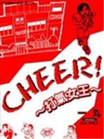 CHEER! 打气女王漫画