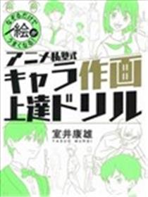 动手描图就会画！ANIME私塾式动漫人物绘画练习本海报