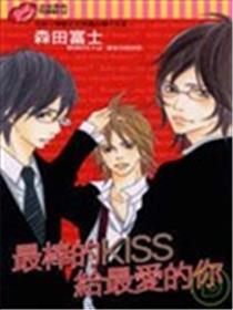 最棒的KISS给最爱的你海报
