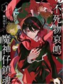 不死物哀鸣 魔神仔镇魂海报