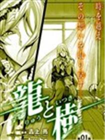 龙与树漫画