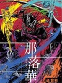 那落华海报