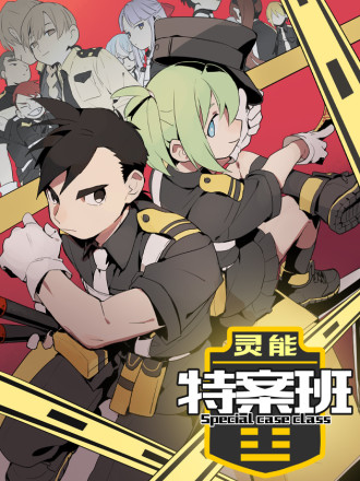 灵能特案班漫画