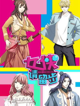 女侠，请留步海报